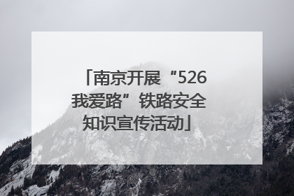 南京开展“526 我爱路”铁路安全知识宣传活动