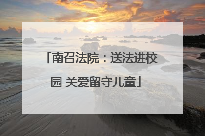南召法院：送法进校园 关爱留守儿童
