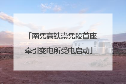 南凭高铁崇凭段首座牵引变电所受电启动