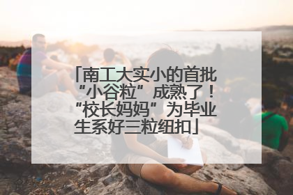 南工大实小的首批“小谷粒”成熟了！“校长妈妈”为毕业生系好三粒纽扣