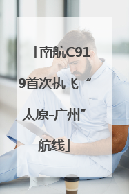 南航C919首次执飞“太原-广州”航线
