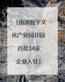 南通数字文化产业园开园 首批14家企业入驻