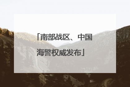 南部战区、中国海警权威发布