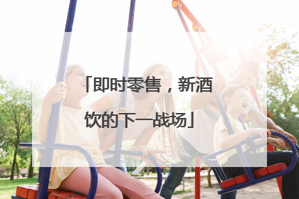 即时零售，新酒饮的下一战场