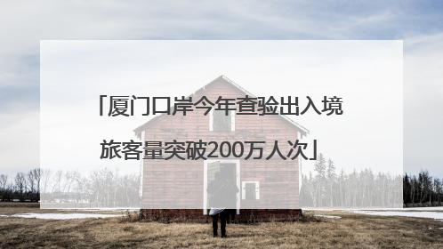 厦门口岸今年查验出入境旅客量突破200万人次