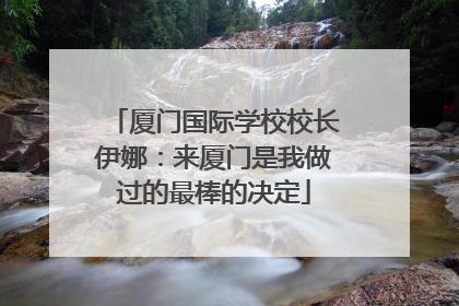 厦门国际学校校长伊娜：来厦门是我做过的最棒的决定