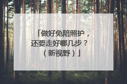 做好免陪照护，还要走好哪几步？（新视野）