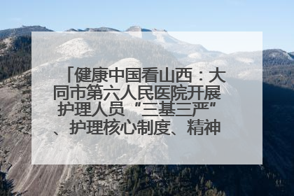 健康中国看山西：大同市第六人民医院开展护理人员“三基三严”、护理核心制度、精神科防暴技能培训