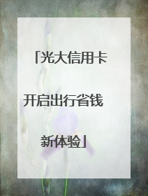 光大信用卡开启出行省钱新体验