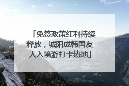 免签政策红利持续释放，城阳成韩国友人入境游打卡热地