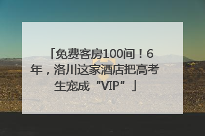 免费客房100间！6年，洛川这家酒店把高考生宠成“VIP”