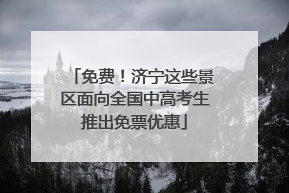 免费！济宁这些景区面向全国中高考生推出免票优惠