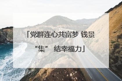 党群连心共富梦 钱景 “集” 结幸福力