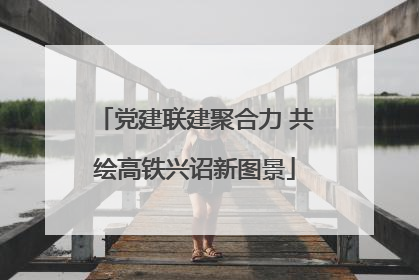 党建联建聚合力 共绘高铁兴诏新图景