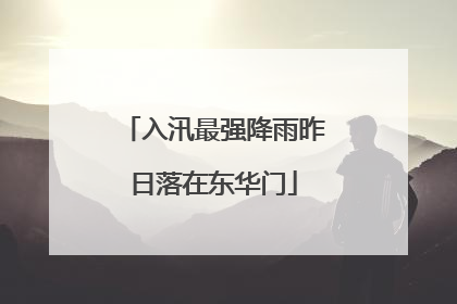 入汛最强降雨昨日落在东华门