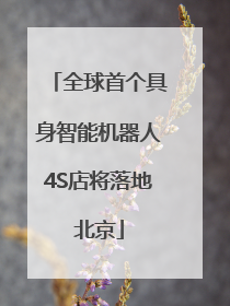 全球首个具身智能机器人4S店将落地北京