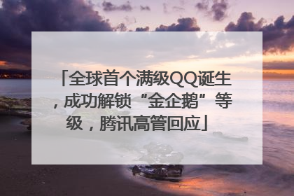 全球首个满级QQ诞生，成功解锁“金企鹅”等级，腾讯高管回应