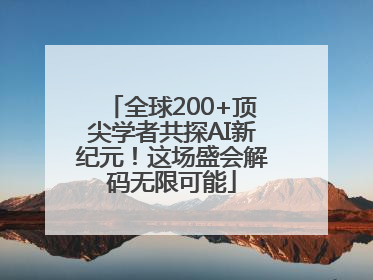 全球200+顶尖学者共探AI新纪元！这场盛会解码无限可能