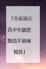 全省顶尖青少年霹雳舞高手港城炫技
