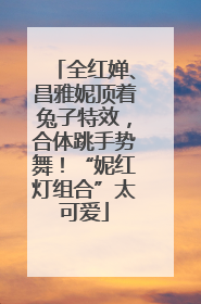 全红婵、昌雅妮顶着兔子特效，合体跳手势舞！“妮红灯组合”太可爱