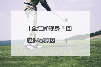 全红婵现身！回应退赛原因……