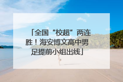 全国“校超”两连胜！海安博文高中男足提前小组出线