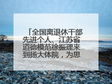 全国离退休干部先进个人、江苏省道德模范徐振理来到扬大体院，为思政教育注入“铁军”力量