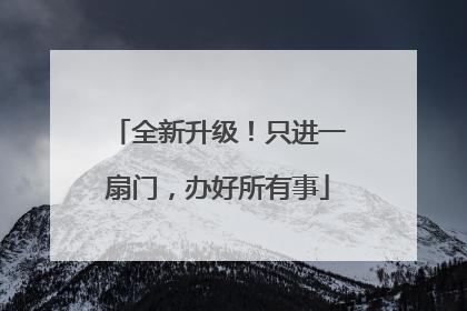 全新升级！只进一扇门，办好所有事