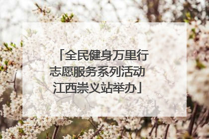 全民健身万里行志愿服务系列活动江西崇义站举办