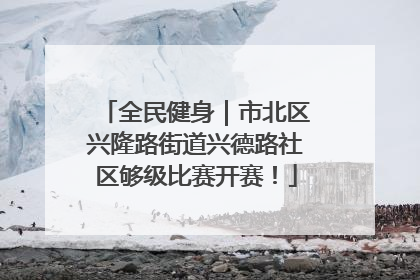 全民健身｜市北区兴隆路街道兴德路社区够级比赛开赛！