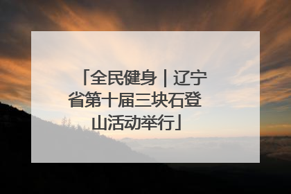 全民健身｜辽宁省第十届三块石登山活动举行
