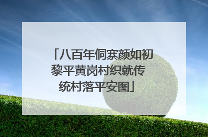 八百年侗寨颜如初 黎平黄岗村织就传统村落平安图