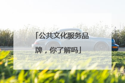 公共文化服务品牌，你了解吗