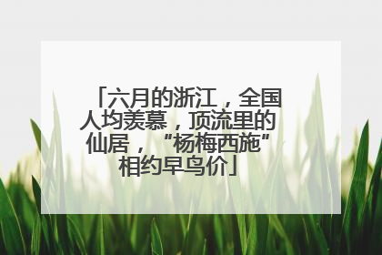 六月的浙江，全国人均羡慕，顶流里的仙居，“杨梅西施”相约早鸟价