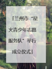 兰州市“星火青少年志愿服务队”举行成立仪式