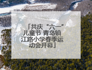 共庆“六一”儿童节 青岛镇江路小学春季运动会开幕