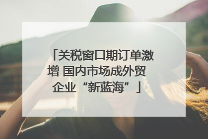 关税窗口期订单激增 国内市场成外贸企业“新蓝海”