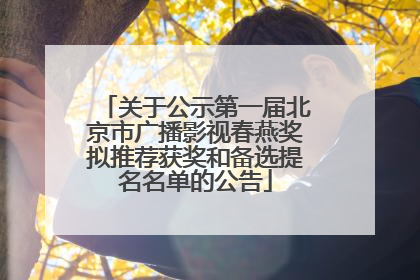 关于公示第一届北京市广播影视春燕奖拟推荐获奖和备选提名名单的公告