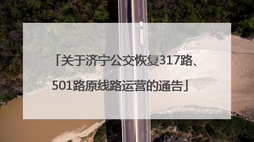 关于济宁公交恢复317路、501路原线路运营的通告