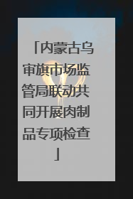 内蒙古乌审旗市场监管局联动共同开展肉制品专项检查