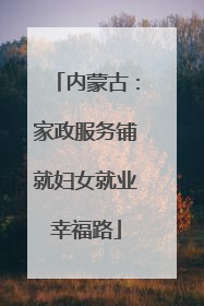 内蒙古：家政服务铺就妇女就业幸福路