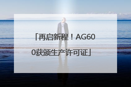 再启新程！AG600获颁生产许可证