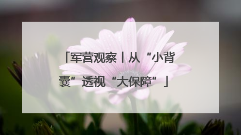 军营观察丨从“小背囊”透视“大保障”