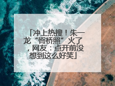 冲上热搜！朱一龙“臀桥照”火了，网友：点开前没想到这么好笑