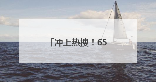冲上热搜！65岁知名影后因为名字接到代言？网友：好朴实的商战