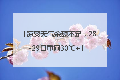 凉爽天气余额不足，28-29日重回30℃+