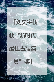 刘昊宇斩获“新时代最佳古装演员”奖