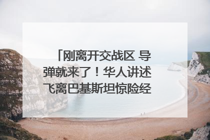 刚离开交战区 导弹就来了！华人讲述飞离巴基斯坦惊险经历｜封面头条