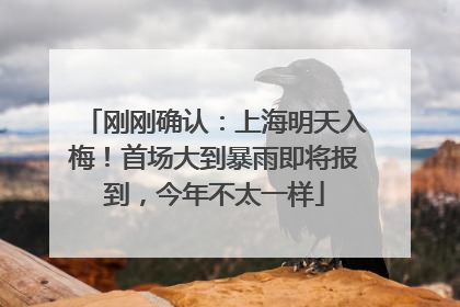 刚刚确认：上海明天入梅！首场大到暴雨即将报到，今年不太一样