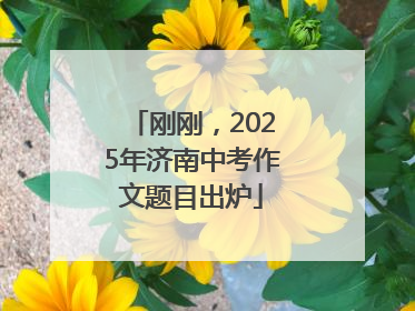 刚刚，2025年济南中考作文题目出炉